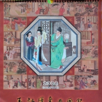 王叔晖西厢记月历（2008年精品连环画月历）