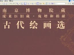 南京博物院·院藏古代绘画选770MB 电子书
