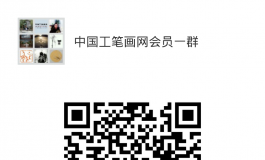 中国工笔画网会员微信群，欢迎论坛注册会员加入！