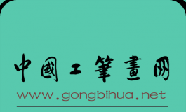 中国工笔画网隐私协议与版权声明